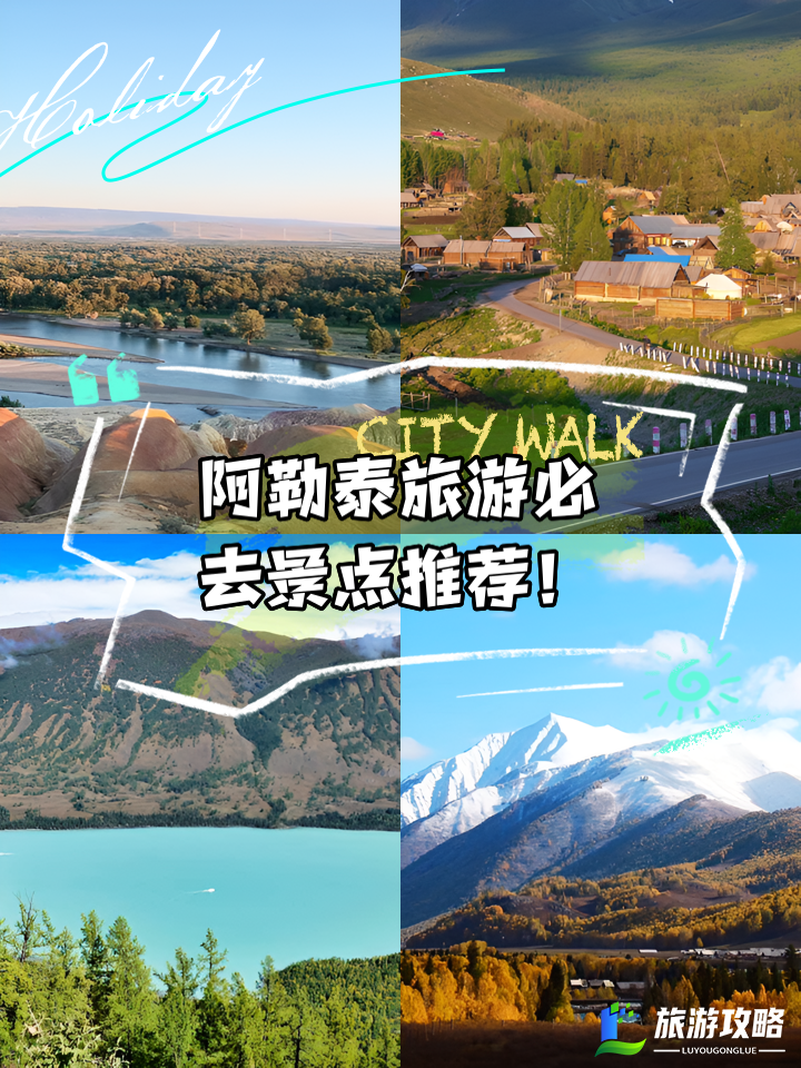 阿勒泰旅游攻略：阿勒泰自由行指南